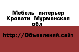 Мебель, интерьер Кровати. Мурманская обл.